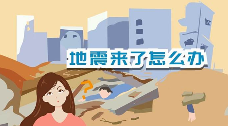 遇到地震該如何逃生？天上是否真的有“地震云”？